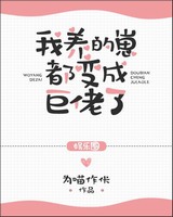 我养的崽都变成巨佬了[娱乐圈
