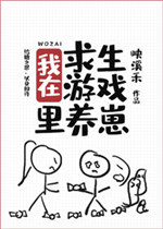 我在求生游戏里养崽20