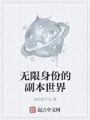 无限身份的副本世界