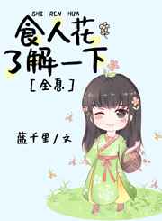食人花了解一下全文阅读