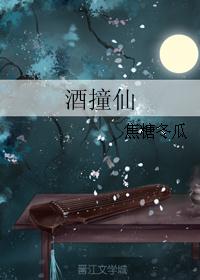 酒撞仙焦糖冬瓜车哪章