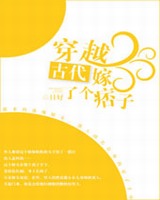 穿越古代嫁了个痞子的小说
