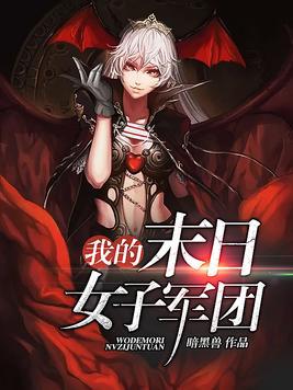 我的末日女子军团免费