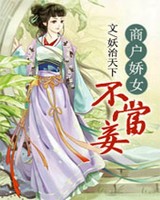 商户娇女不当妾免费读