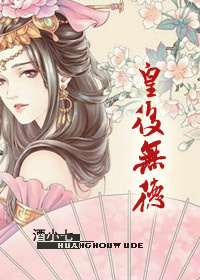 皇后无德小说讲的什么