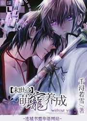 末世之萌宠养成小说