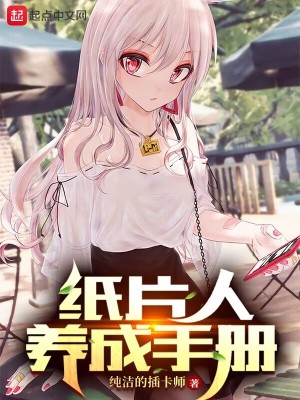 我将纸片人养成了权臣