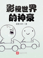 影视世界的神豪豪小说