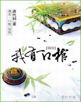 仙侠之我有一口棺排雷