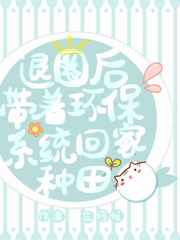 退圈后带着环保系统回家种地
