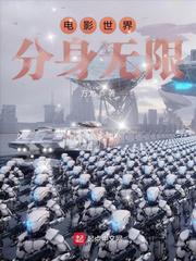 无限杀穿电影世界TXT下载