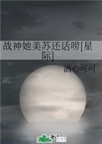 战神她美苏还话唠
