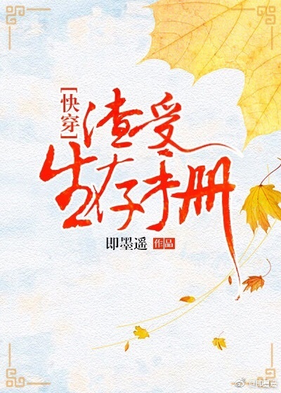 渣受生存手册快穿 即墨遥