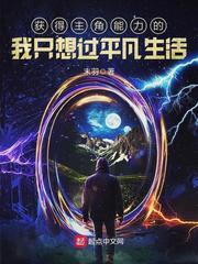 获得主角能力的我只想过平凡生活爱好中文网