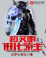 文明进化系统