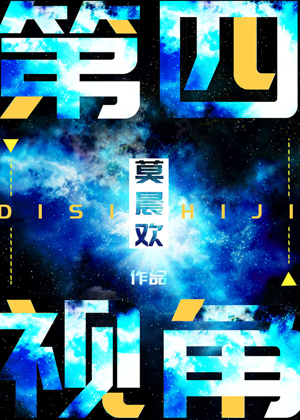 第四视角全文阅读