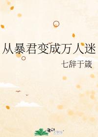 炮灰暴君变成万人迷