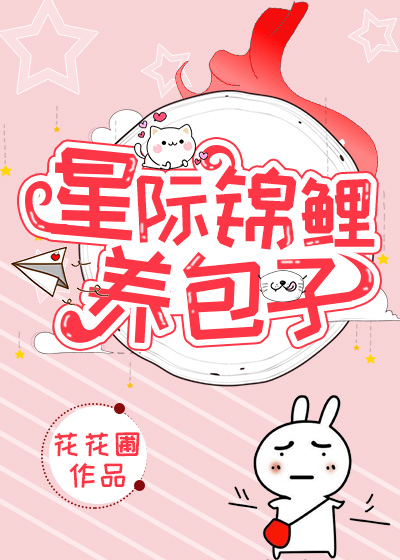 星际锦鲤文