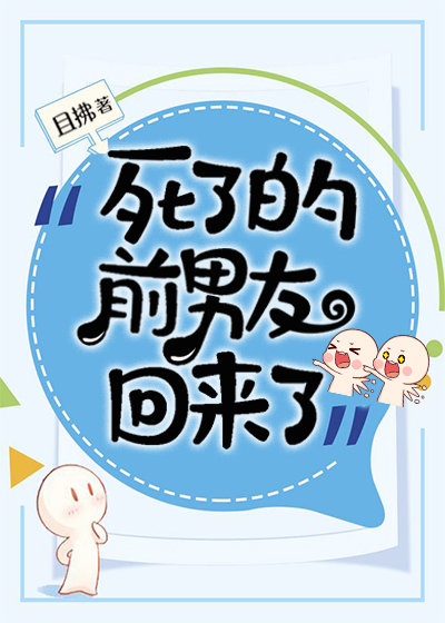 死了的前男友回来了本文