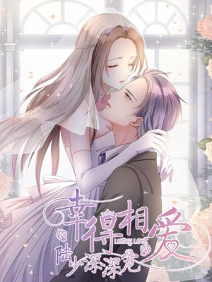 陆少深深宠天价娇妻娶回家