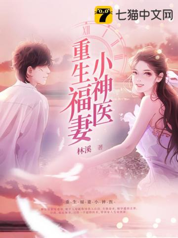 重生福妻小神医正版