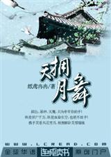 天拥月舞（耽美）