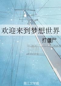 欢迎来到梦想世界英文翻译