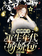 锦鲤鲜妻:重生年代娇娇包百度网盘