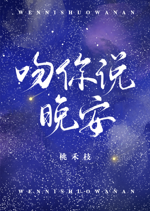 吻你说晚安小说免费阅读全文