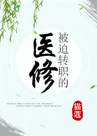 医修是个高危职业