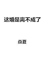婚姻离不了又过不好怎么办