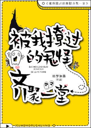 被我撩过的鬼怪齐聚一堂燃文小说