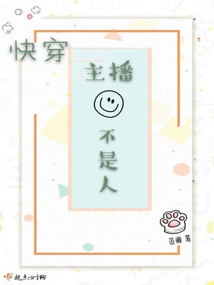 女主不是人的快穿小说