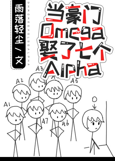 当豪门omega 娶了七个