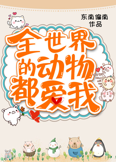 全世界的动物都爱我(直播)