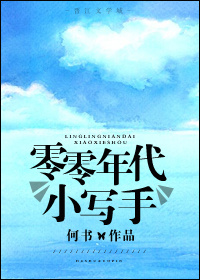 零零年代小写手txt百度网盘