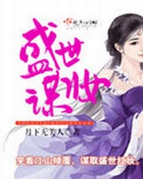 盛世谋妆讲的是什么
