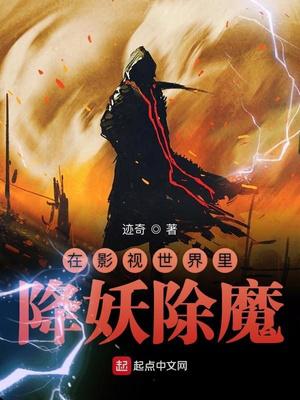 在影视世界降妖除魔 小说