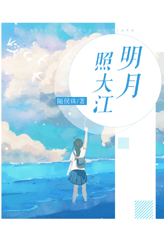 明月照大江上一句