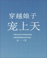 穿越娘子宠上天小说