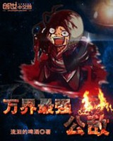 《万界最强老公》小说