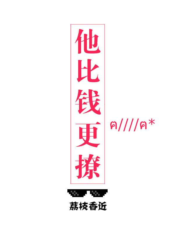 他比钱更撩李棠舟裴海音