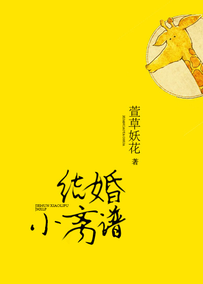 结婚小离谱小说百度云