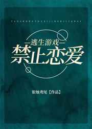 逃生游戏禁止恋爱