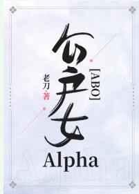 公户女Alpha