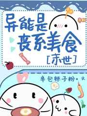 异能是丧系美食