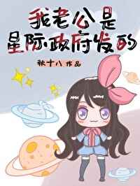 星际老公国家包分配