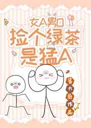 捡个绿茶是猛A