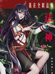 从全职法师开始的日常生活 小说