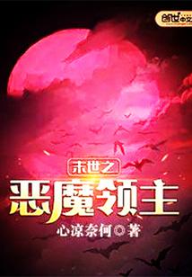 末世之恶魔领主 心凉奈何